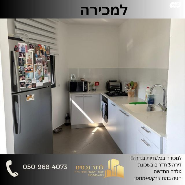 דירה, צאלה, גדרה הצעירה, גדרה