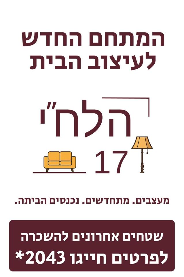חנויות/ שטח מסחרי, לח"י 17, שאר העיר, בני ברק
