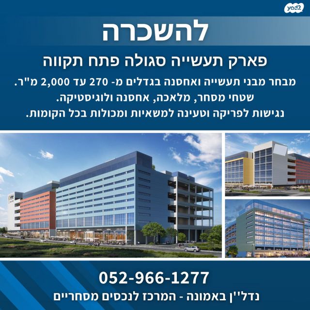 מבני תעשיה, פארק עסקים ירקון / אזור תעשיה סגולה, פתח תקווה