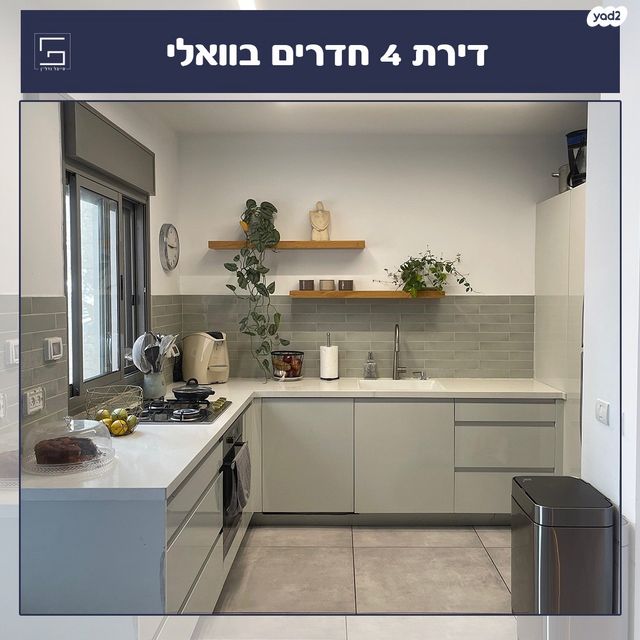 דירה, וואלי, העמק, נס ציונה