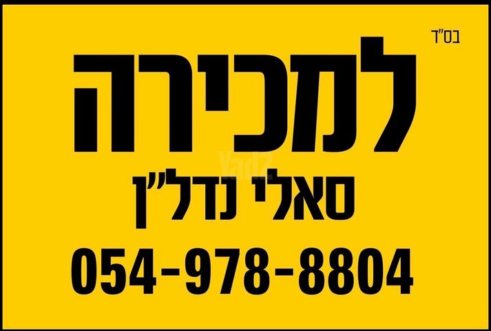 גיורא יוספטל 14