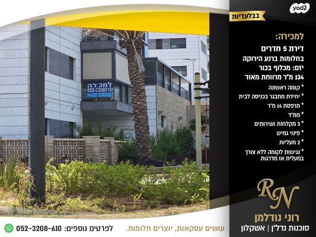 דירה, ברנע, אשקלון