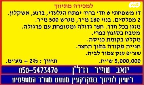 דו משפחתי, יפתח הגלעדי, ברנע, אשקלון