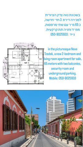 דירה, נווה צדק, תל אביב יפו