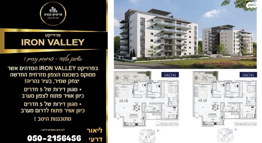 דירה, כליל החורש, יצחק שמיר, נהריה