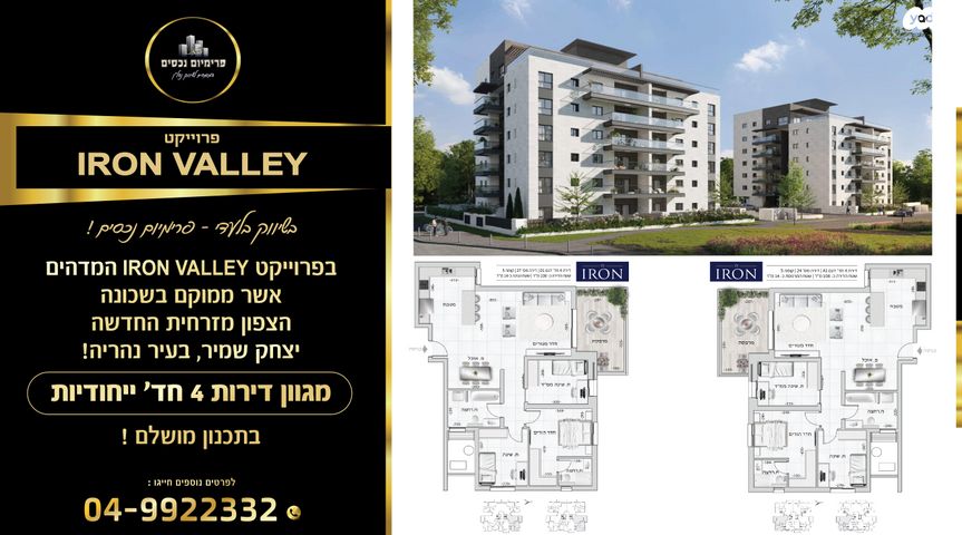 דירה, כליל החורש 1, יצחק שמיר, נהריה