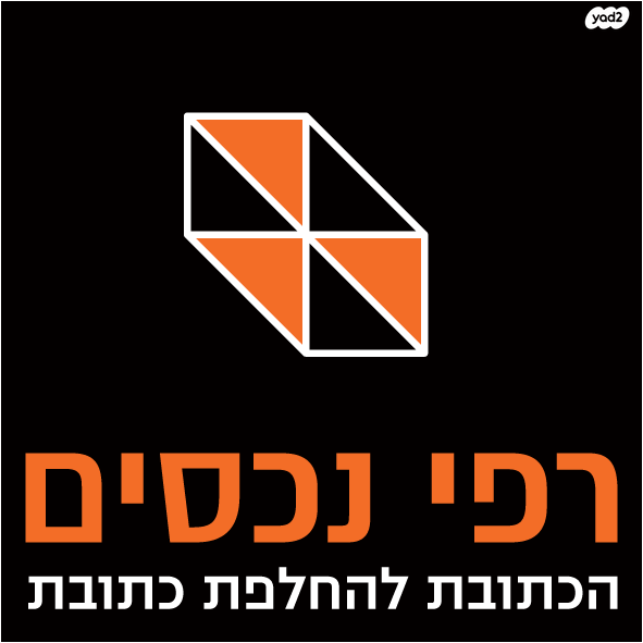 דירה, דרך אבא הלל, חרוזים, רמת גן