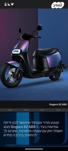 מודעת רכב Gogoro / גוגורו S2 ABS