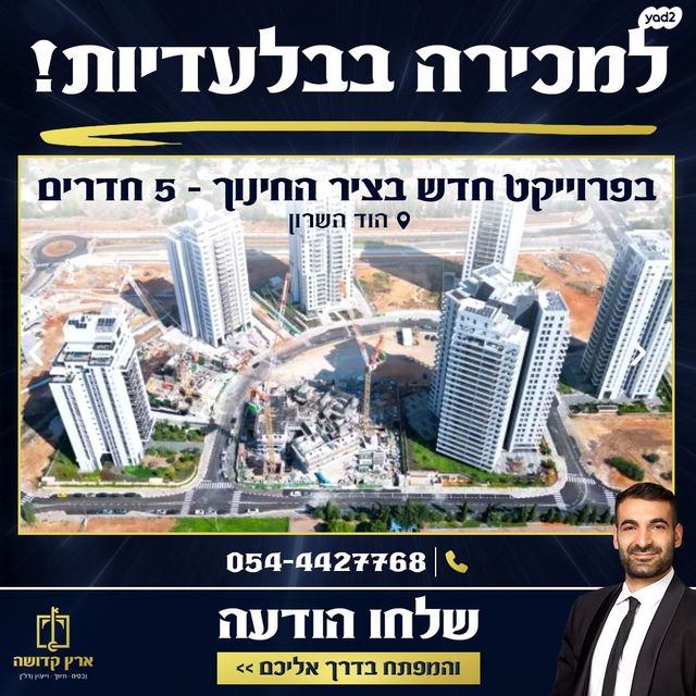 דירה, יונה וולך, גרין פארק החדשה, הוד השרון