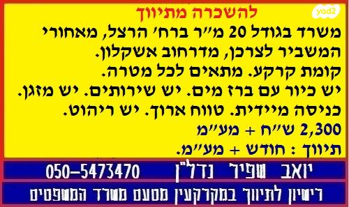 משרדים, הרצל, מגדל, אשקלון