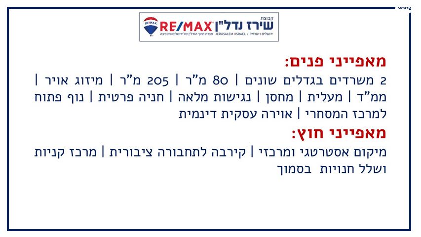 משרדים, התנופה 16, תלפיות תעשיה ומסחר, ירושלים