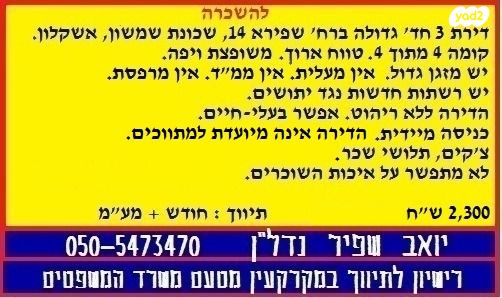 דירה, ח.מ. שפירא 14, נווה ים, אשקלון
