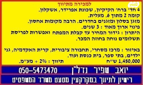 דירה, הקיקיון, אפרידר, אשקלון
