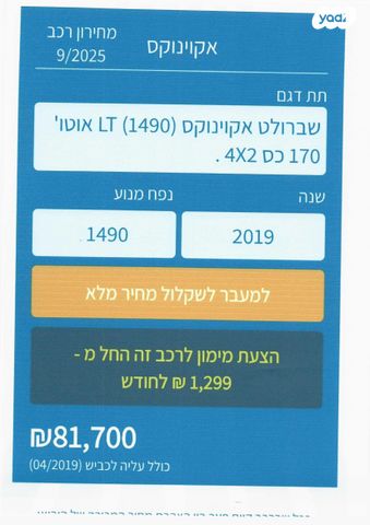 שברולט אקווינוקס