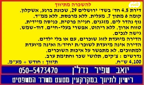 דירה, שדרות ירושלים 29, ברנע, אשקלון