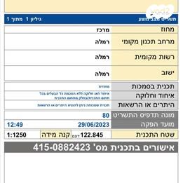 קב' רכישה/ זכות לנכס, רמלה