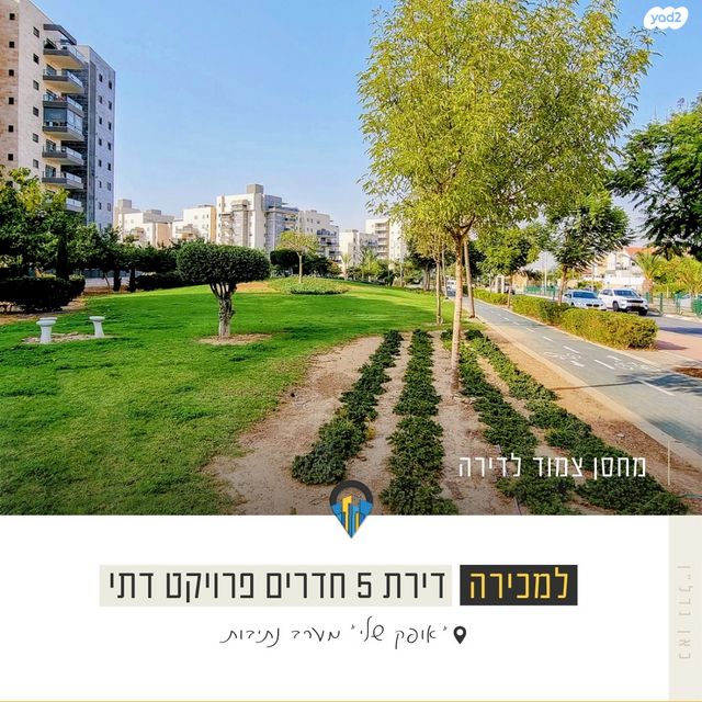 דירה, קטיף, נתיבות מערב, נתיבות