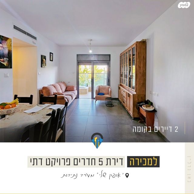 דירה, קטיף, נתיבות מערב, נתיבות