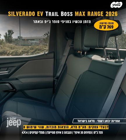 שברולט סילברדו EV