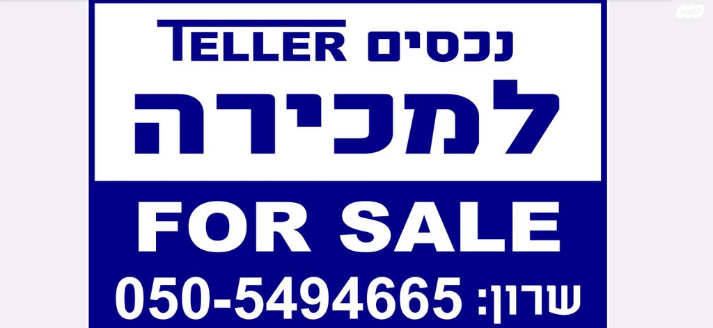 בית פרטי/ קוטג', נווה צדק, תל אביב יפו