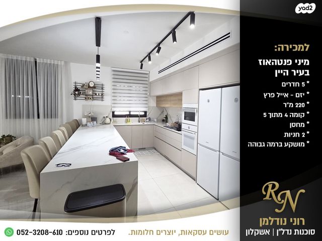 גג/ פנטהאוז, אשקלון