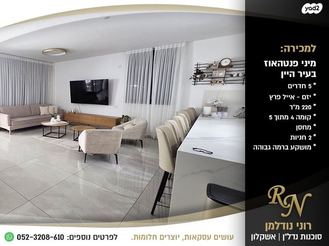 גג/ פנטהאוז, אשקלון