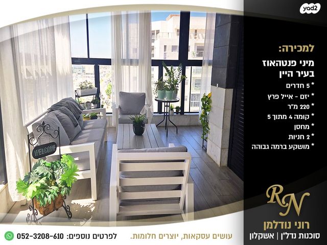 גג/ פנטהאוז, אשקלון