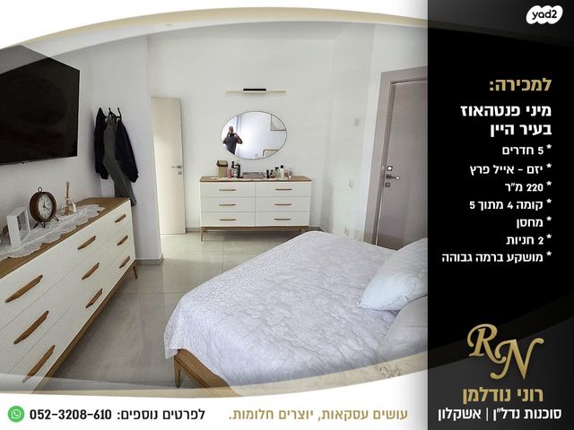 גג/ פנטהאוז, אשקלון