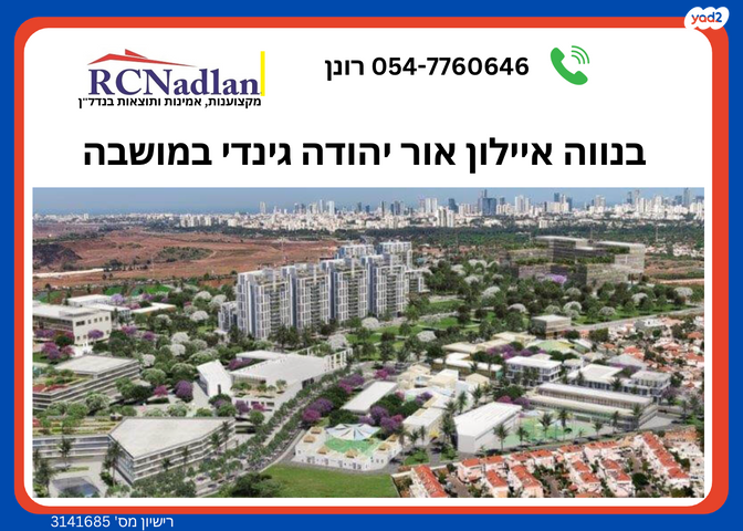 דירה, אור יהודה