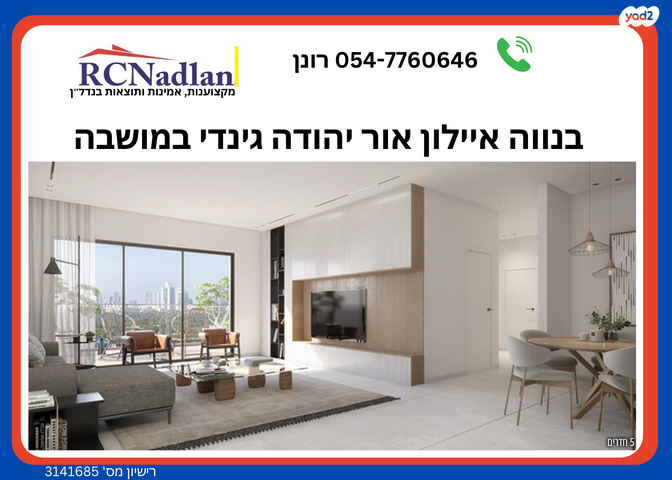 דירה, אור יהודה