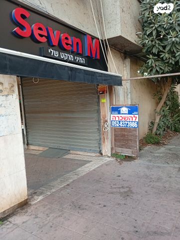 חנויות/ שטח מסחרי, רמת השרון