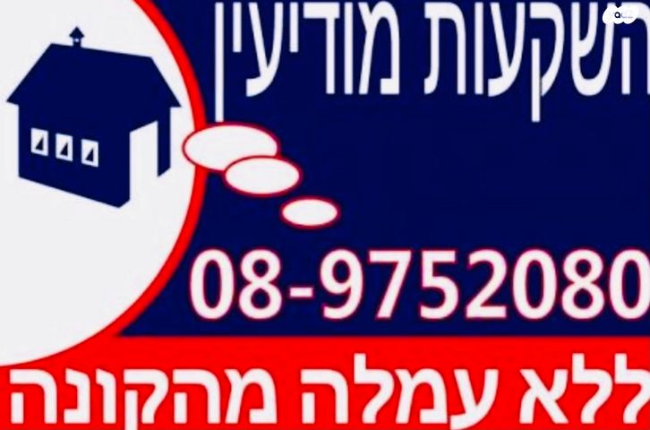 דירת גן, שדרות יצחק רבין, משואה, מודיעין מכבים רעות