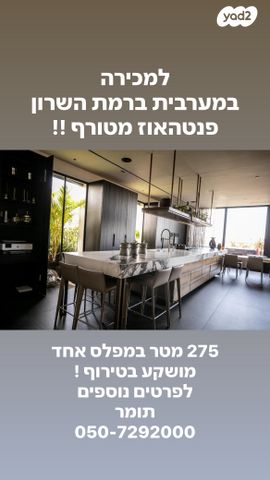 גג/ פנטהאוז, גולן, רמת השרון