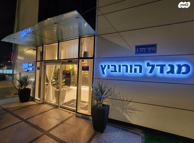 משרדים, מוטי קינד, פארק הורוביץ, רחובות