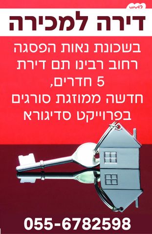 דירה, רבנו תם 18, נאות הפיסגה, מודיעין עילית