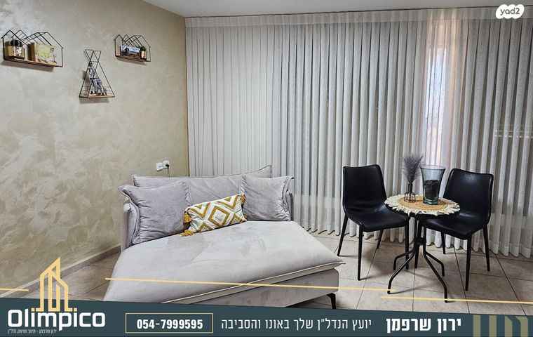 דירה, הדרור, המרכז, קרית אונו