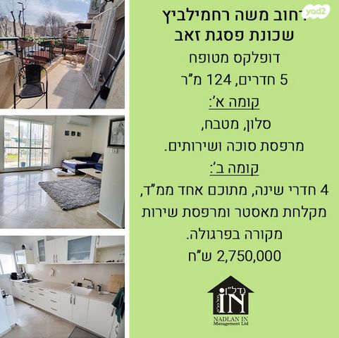 דופלקס, משה רחמילביץ', פסגת זאב, ירושלים