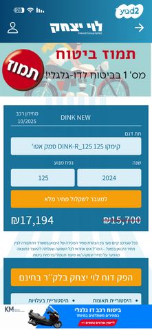 קימקו DINK 125R