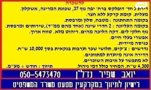 דירה, יפה נוף 37, מרינה, פארק לאומי וחופים, אשקלון