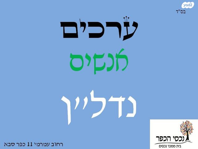 דירה, מרכז, כפר סבא