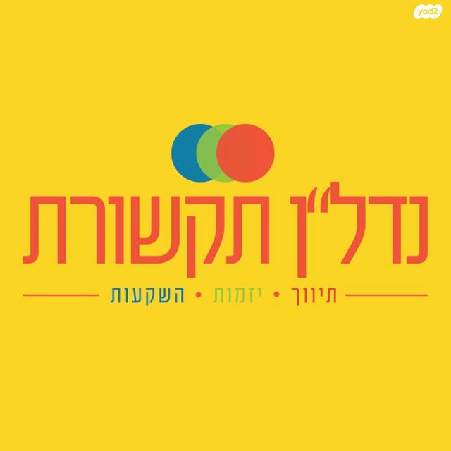 דירת גן, נווה שאנן, תל אביב יפו