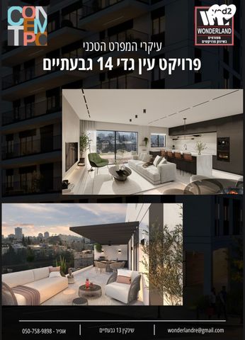 דופלקס, עין גדי, שינקין, גבעתיים