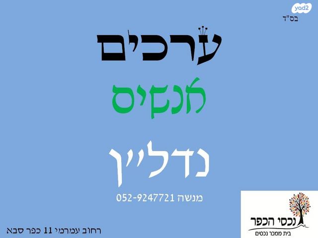 דירה, משה דיין, מרכז, כפר סבא