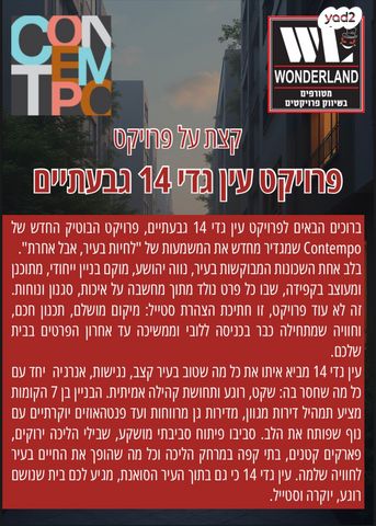 דופלקס, עין גדי, שינקין, גבעתיים