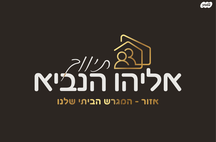 דו משפחתי, השלום, בן גוריון, אזור