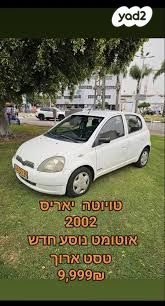 מודעת רכב טויוטה יאריס