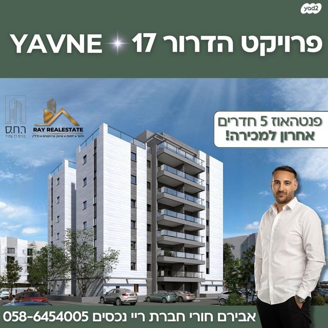 גג/ פנטהאוז, הדרור, נאות בן גוריון, יבנה