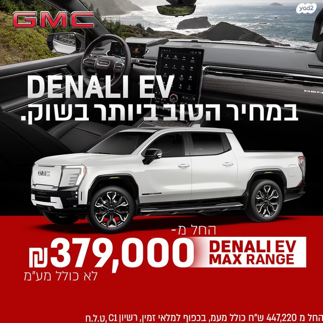 מודעת רכב ג'י.אם.סי סיירה EV  