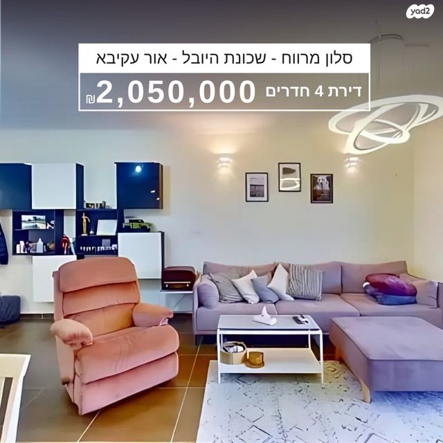 דירה, הכרמל 31, היובל, אור עקיבא