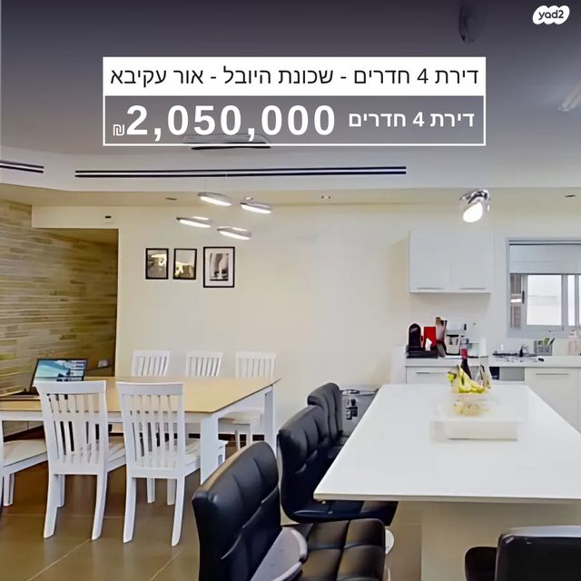 דירה, הכרמל 31, היובל, אור עקיבא